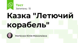 Казка "Летючий корабель"