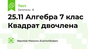 25.11 Алгебра 7 клас Квадрат двочлена