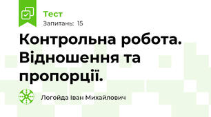 Контрольна робота. Відношення та пропорції.  