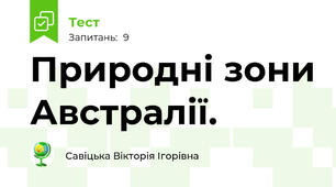 Природні зони Австралії.
