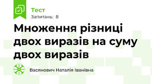 Множення різниці двох виразів на суму двох виразів