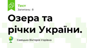 Озера та річки України.