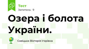 Озера і болота України.