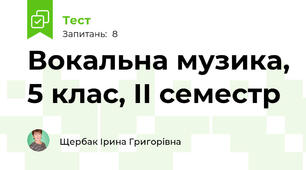 Вокальна музика, 5 клас, ІІ семестр
