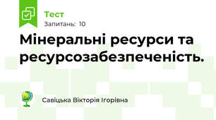 Мінеральні ресурси та ресурсозабезпеченість.