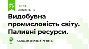 Видобувна промисловість світу. Паливні ресурси.