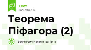 Теорема Піфагора (2)