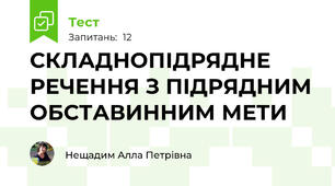 СКЛАДНОПІДРЯДНЕ РЕЧЕННЯ З ПІДРЯДНИМ ОБСТАВИННИМ МЕТИ