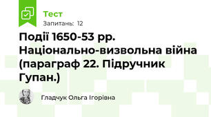 Події 1650-53 рр. Національно-визвольна війна (параграф 22. Підручник Гупан.)