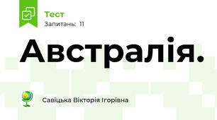 Австралія.