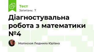 Діагностувальна робота з математики №4