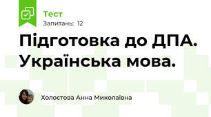 Підготовка до ДПА. Українська мова.