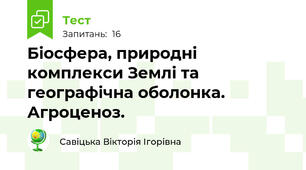 Біосфера, природні комплекси Землі та географічна оболонка. Агроценоз.