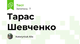 Тарас Шевченко