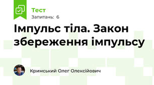 Імпульс тіла. Закон збереження імпульсу