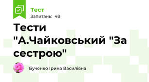 Тести "А.Чайковський "За сестрою"