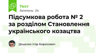 Підсумкова робота № 2 за розділом Становлення українського козацтва