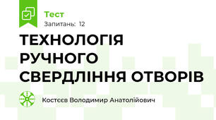 ТЕХНОЛОГІЯ РУЧНОГО СВЕРДЛІННЯ ОТВОРІВ