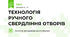 ТЕХНОЛОГІЯ РУЧНОГО СВЕРДЛІННЯ ОТВОРІВ