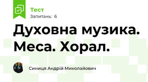  Духовна музика. Меса. Хорал. 