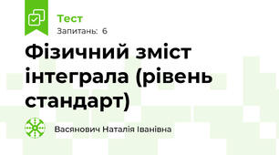 Фізичний зміст інтеграла (рівень стандарт)