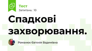 Спадкові захворювання.
