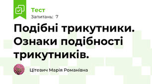 Подібні трикутники. Ознаки подібності трикутників.