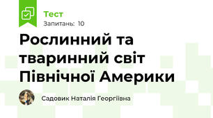 Рослинний та тваринний світ Північної Америки