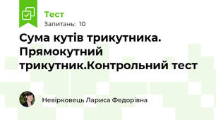 Сума кутів трикутника. Прямокутний трикутник.Контрольний тест