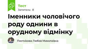 Іменники чоловічого роду однини в орудному відмінку
