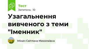 Узагальнення вивченого з теми "Іменник"