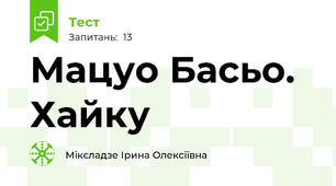 Мацуо Басьо. Хайку