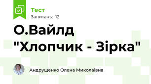 О.Вайлд "Хлопчик - Зірка"