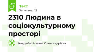 23\10 Людина в соціокультурному просторі