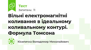  Вільні електромагнітні коливання в ідеальному коливальному контурі. Формула Томсона