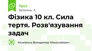 Фізика 10 кл. Сила тертя. Розв'язування задач