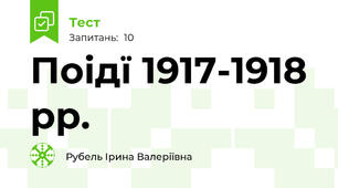 Поідї 1917-1918 рр.