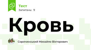Кровь