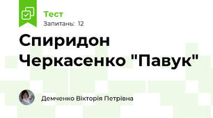 Спиридон Черкасенко "Павук"