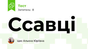 Ссавці