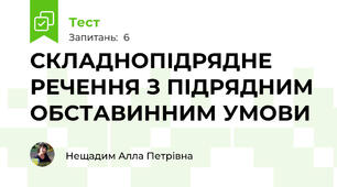 СКЛАДНОПІДРЯДНЕ РЕЧЕННЯ З ПІДРЯДНИМ ОБСТАВИННИМ УМОВИ