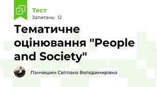Тематичне оцінювання "People and Society"