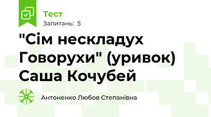 "Сім нескладух Говорухи" (уривок)  Саша Кочубей