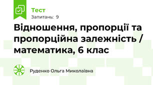 Відношення, пропорції та пропорційна залежність / математика, 6 клас