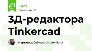 3Д-редактора Tinkercad