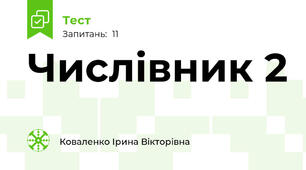 Числівник 2