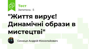 "Життя вирує! Динамічні образи в мистецтві"