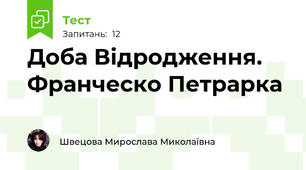 Доба Відродження. Франческо Петрарка