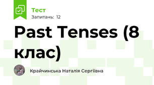 Past Tenses (8 клас)
