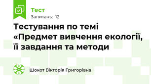 Тестування по темі «Предмет вивчення екології, її завдання та методи